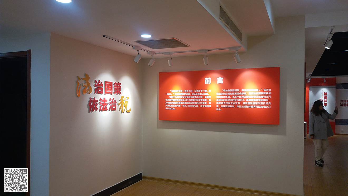 國家稅務(wù)總局齊河縣稅務(wù)局法治文化展廳設(shè)計(jì)施工