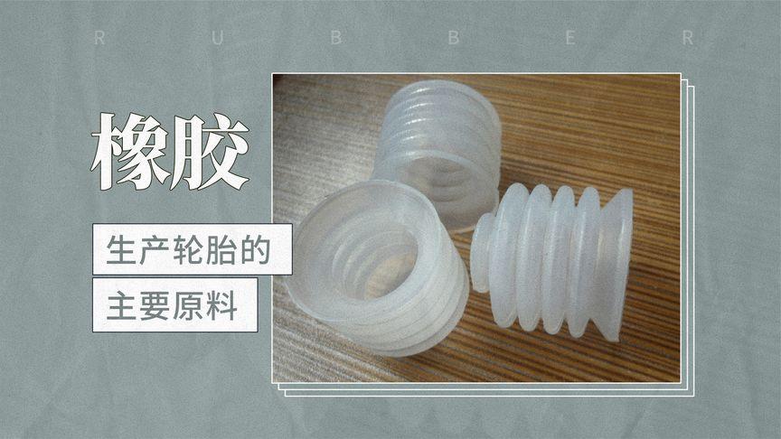 從橡膠原料到日常之物 一一揭秘身邊的橡膠制品